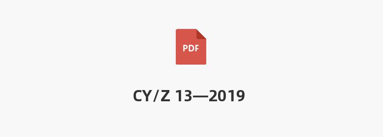 CY/Z 13—2019